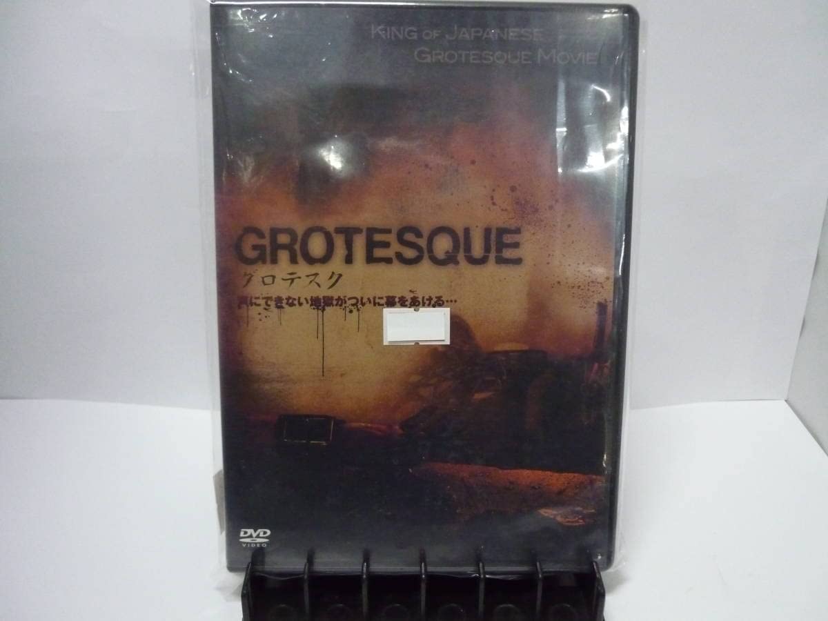 新品未開封 セル版 グロテスク UNRATED VERSION DVD 白石晃士 グロテスク UNRATED VERSION - レンタルDVD｜TSUTAYA