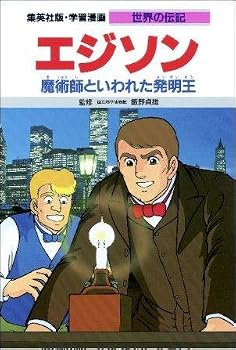 エジソン 魔術師といわれた発明王 (学習漫画 世界の伝記)