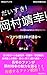 だいすき！岡村靖幸！: ファン歴33年が語る (Webonブックス)