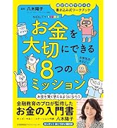 NOLTYキッズワークブック お金を大切にできる8つのミッション ([テキスト])