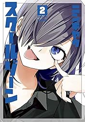 スクールゾーン 2巻 (ブレイドコミックス)