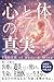 心と体の真実――生命を輝かすヒーリングの力