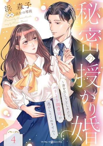 秘密の授かり婚～身を引こうとしたけど、エリート御曹司が逃がしてくれません～【分冊版】4話 (マーマレードコミックス)