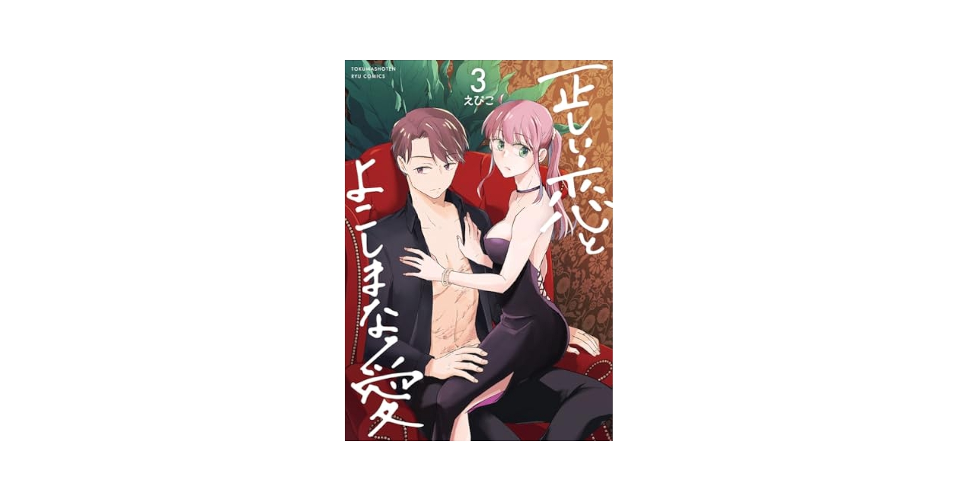 正しい恋とよこしまな愛(3) Amazon.co.jp: 正しい恋とよこしまな愛(3) (リュウコミックス