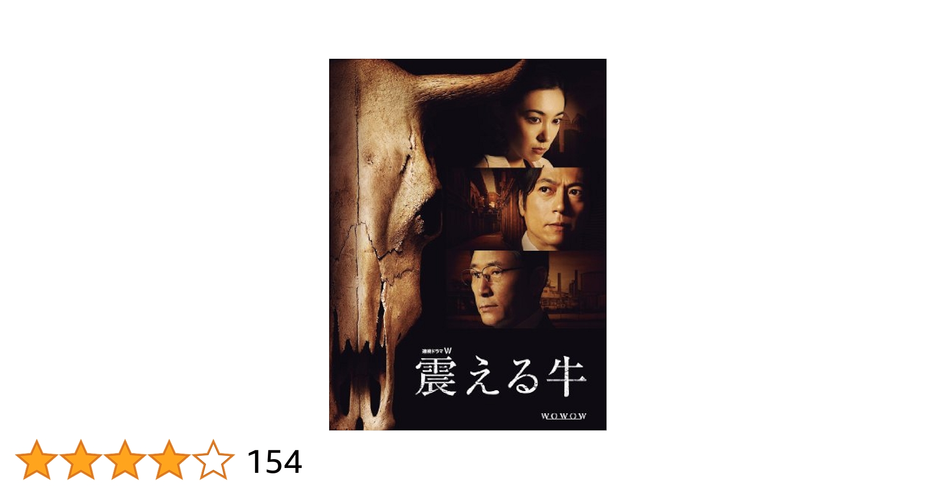 連続ドラマW 震える牛〈DVD 3枚組〉食品偽装　BSE　狂牛病　三上博史 919OErAUMjL._UF350,350_QL50_.jpg