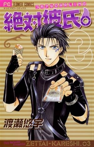 Amazon.co.jp: 絶対彼氏。 1 (フラワーコミックス) : 渡瀬 悠宇: 本