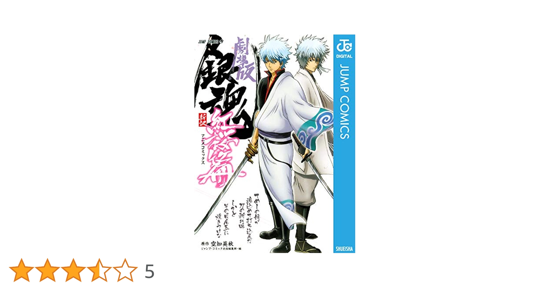 Amazon.co.jp: 銀魂 アニメコミックス 劇場版銀魂 新訳紅桜篇