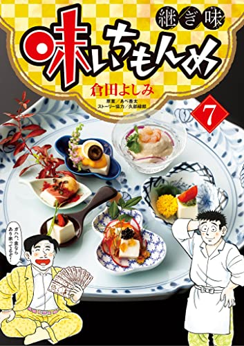 味いちもんめ 継ぎ味（７） (ビッグコミックス)