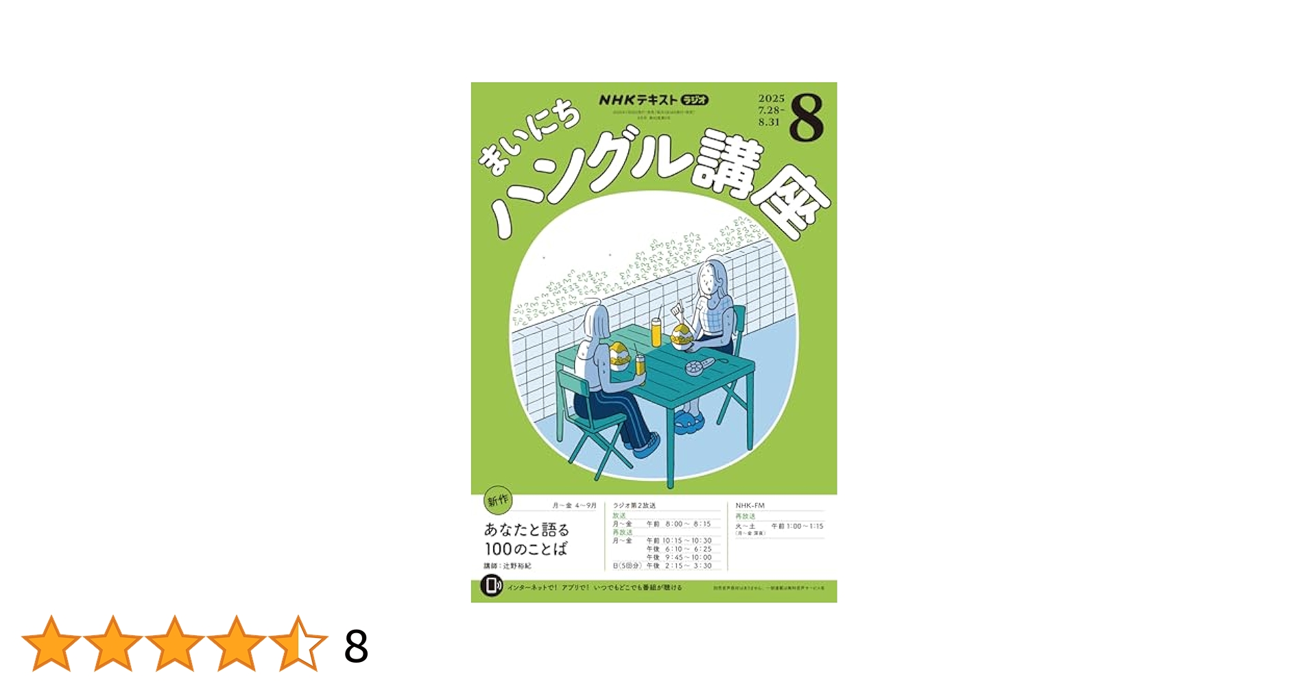 Amazon.co.jp: NHKラジオ まいにちハングル講座 2025年 8月号