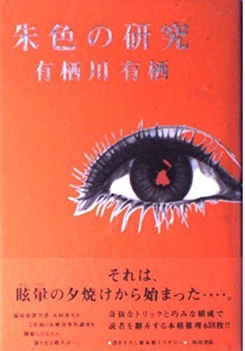美本　朱色の研究　有栖川有栖　サイン本 51cn0G8HwnL.jpg