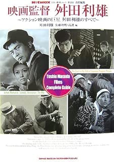 Hotwax責任編集 映画監督・舛田利雄~アクション映画の巨星 舛田利雄のすべて~