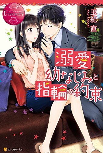 溺愛幼なじみと指輪の約束 (エタニティブックス)