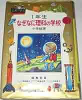 【中古】 なぜなに理科 ３年生/小学館 Amazon.co.jp: なぜなに理科 3年生 新装版 (なぜなにシリーズ