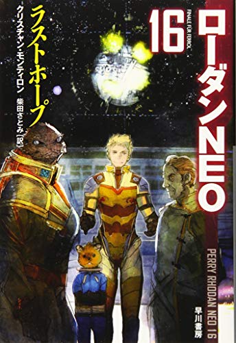 Sf小説 感想 ラストホープ ローダンneo 16 19年2月日発売 セントラル ステーション分室