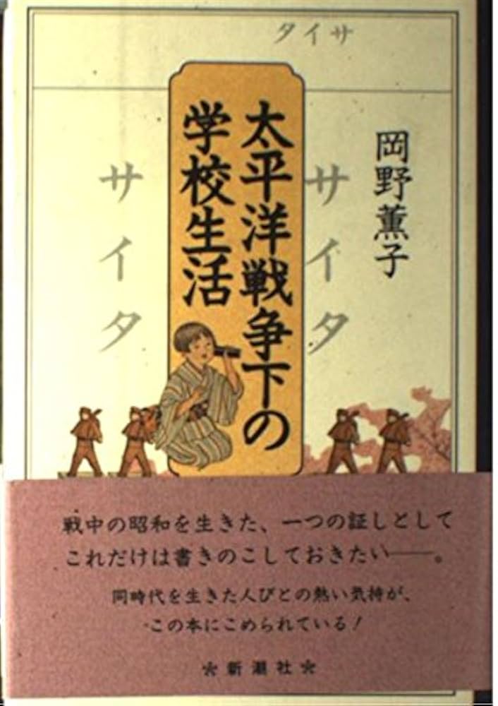 学生たちの太平洋戦争—国に捧げた青春の記録 女学生の太平洋戦争 | 関 幸子, 遠藤 岬 |本 | 通販 | Amazon