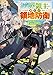お気楽領主の楽しい領地防衛 1　～生産系魔術で名もなき村を最強の城塞都市に～ (オーバーラップノベルス)