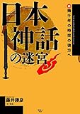 日本神話の迷宮 続・幾千年の時空の彼方へ 日本神話の迷宮 続・幾千年の時空の彼方へ