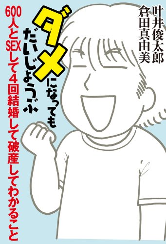 『ダメになってもだいじょうぶ 600人とSEXして』