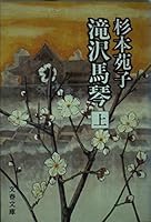 Takizawa Bakin (top) (Kodansha Paperback) (1989) ISBN: 4061845586 [Japanese Import] 4061845586 Book Cover