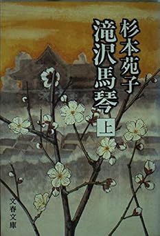 滝沢馬琴 (上) (文春文庫 (224‐3))