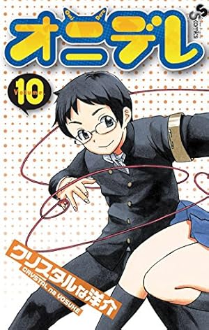 Amazon.co.jp: オニデレ 1 (少年サンデーコミックス) : クリスタルな