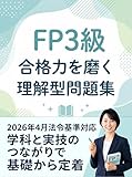 FP3級 合格力を磨く理解型問題集: 2026年4月法令基準対応 学科と実技のつながりで基礎から定着