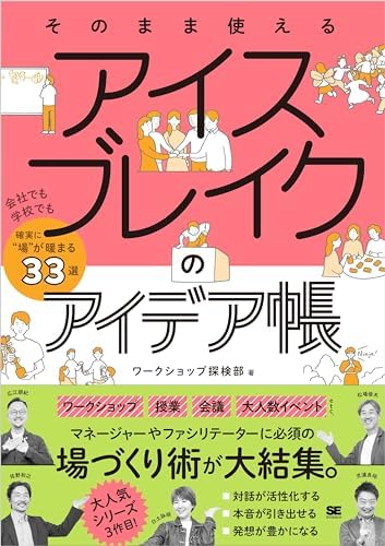 そのまま使える アイスブレイクのアイデア帳 会社でも学校でも確実に“場”が暖まる33選