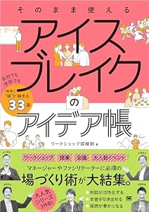 そのまま使える アイスブレイクのアイデア帳 会社でも学校でも確実に“場”が暖まる33選