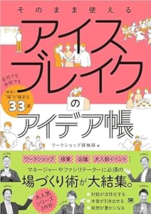 そのまま使える アイスブレイクのアイデア帳 会社でも学校でも確実に“場”が暖まる33選
