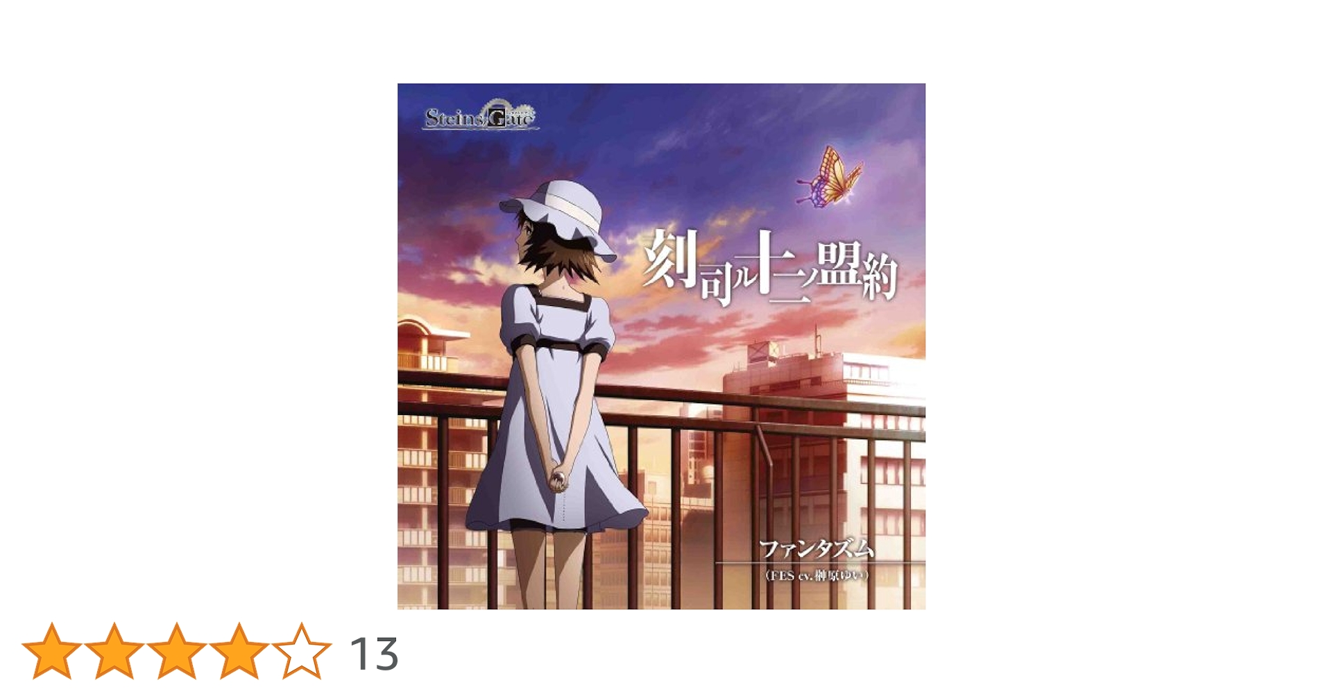 Amazon.co.jp: TVアニメ「STEINS;GATE」エンディングテーマ「刻