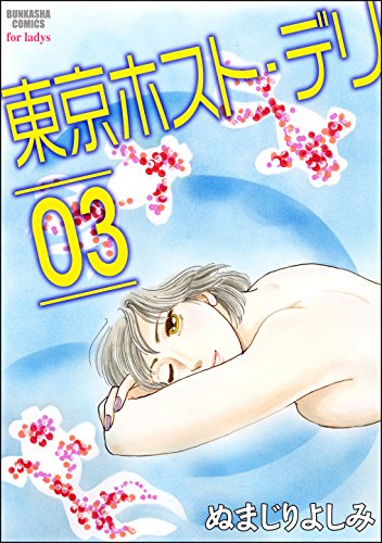 東京ホスト デリ 3 ぶんか社コミックス ぬまじりよしみ 青年マンガ Kindleストア Amazon