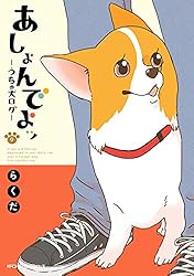 あしょんでよッ うちの犬ログ 1～10巻 初版　　　　　　　230424 あしょんでよッ ～うちの犬ログ～ 10」らくだ [MFC ジーン