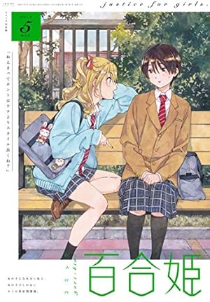 コミック百合姫 2019年12月号[雑誌] | 白身魚, 樫風, サブロウタ, 未幡