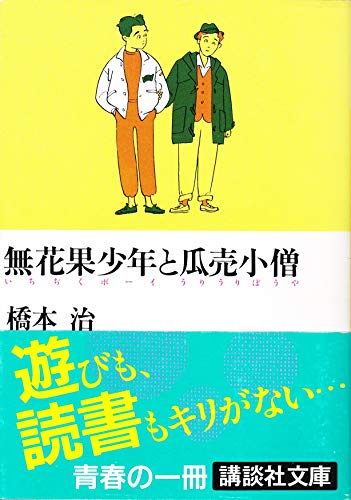 無花果少年と瓜売小僧 (講談社文庫 は 5-5)