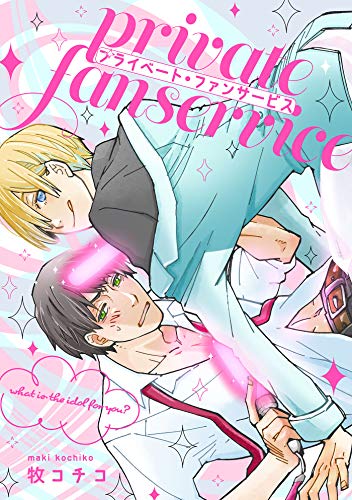 『プライベート・ファンサービス』