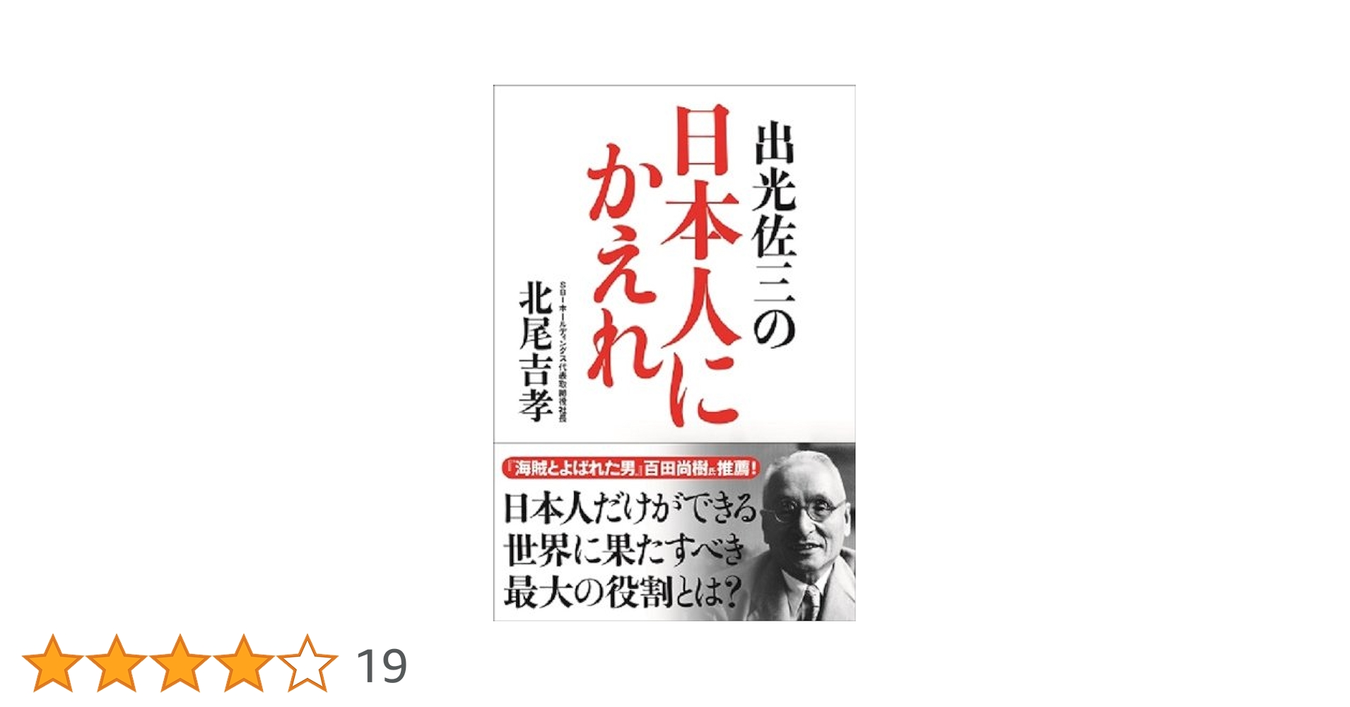 出光佐三　日本人にかえれ 日本人にかえれ | 出光 佐三 |本 | 通販 | Amazon
