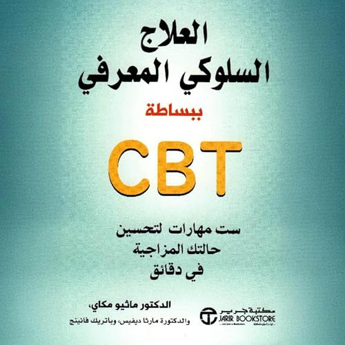 العلاج السلوكي المعرفي ببساطة [Cognitive Behavioral Therapy Made Simple] cover art