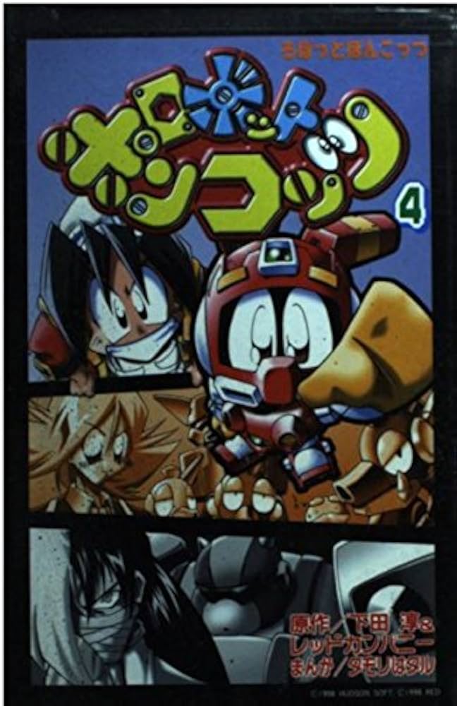 Amazon.co.jp: ロボットポンコッツ 4 (コミックボンボン) : レッド