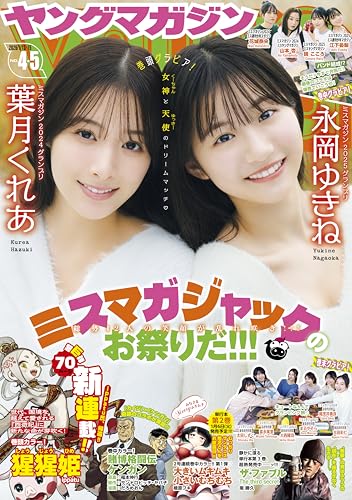 ヤングマガジン 2026年4・5号 [2025年12月22日発売] [雑誌]