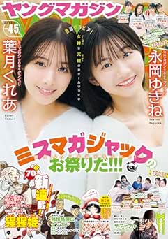 週刊ヤングマガジン 2026年4・5号