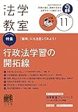 法学教室 2020年 11 月号 [雑誌]