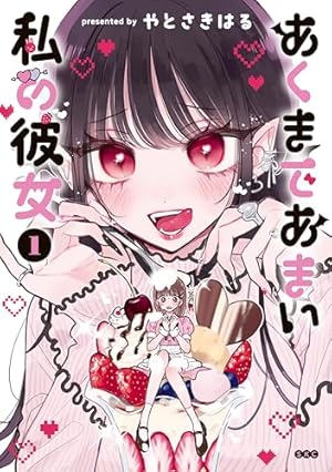 異世界魔王ごっこ～魔王は姫を倒したくない！～ 1巻 (まんが