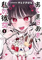 百合展2025 やとさきはる　あくまであまい私の彼女　イラスト入り直筆サイン本 やとさきはる/あくまであまい私の彼女/タペストリー【'25年9月
