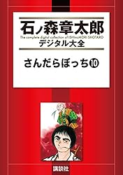 さんだらぼっち（11） (石ノ森章太郎デジタル大全) | 石ノ森章太郎