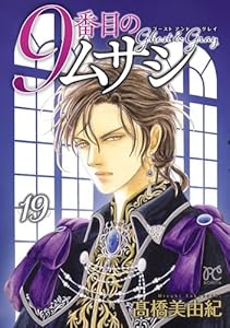 9番目のムサシ　ゴースト アンド グレイ　19 (ボニータ・コミックス)