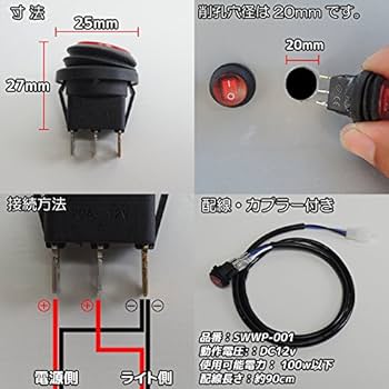 Amazon.co.jp: 汎用防水スイッチ はめ込みタイプ 12v専用 配線