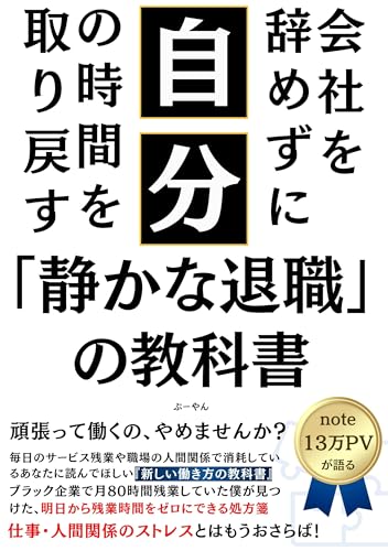 会社を辞めずに、自分の時間を取り戻す。「静かな退職」の教科書: ― 適応障害で休職した僕が、仕事のストレスから解放された全記録 ―