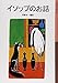 イソップのお話 (岩波少年文庫 020)