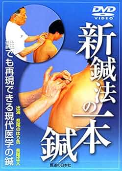 DVD】新鍼法の一本鍼 () | 長尾正人 |本 | 通販 | Amazon