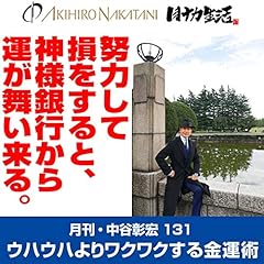 『月刊・中谷彰宏131「努力して損をすると、神様銀行から運が舞い来る。」』のカバーアート
